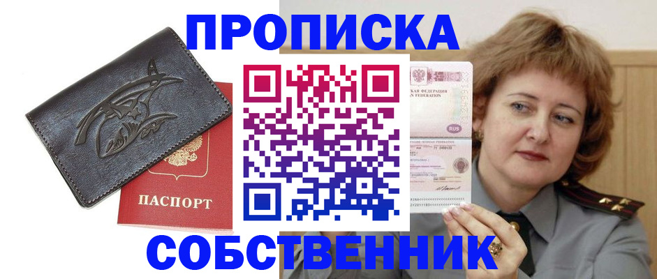 временная регистрация собственник в Новосибирской области